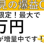 【必見の爆益‼】期間限定キャンペーン！特典が増量中で最大1万円が貰えるCPがこちら！