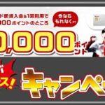 【楽天カード】締切迫る！通常の2倍のポイントお得なキャンペーン
