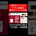 楽天モバイル既存ユーザー向けキャンペーン。リアル店舗も楽天ポイント20倍 #shorts
