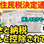 【2025年 最新版】住民税決定通知書の見方！ふるさと納税や住宅ローン控除で損してないか確認する方法を解説！