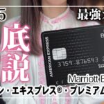 【2025年最新版】マリオットボンヴォイアメックス・プレミアムカード徹底解説 MBAカードで得する方法とは？ 物販ビジネス カード使い分け