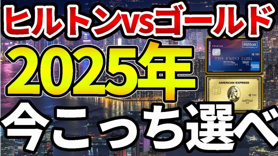 【2025年最新】話題の2枚であるアメックスゴールドプリファードとヒルトンアメックスプレミアムカードについて徹底比較【クレカ】【クレジットカード【プラチナカード】