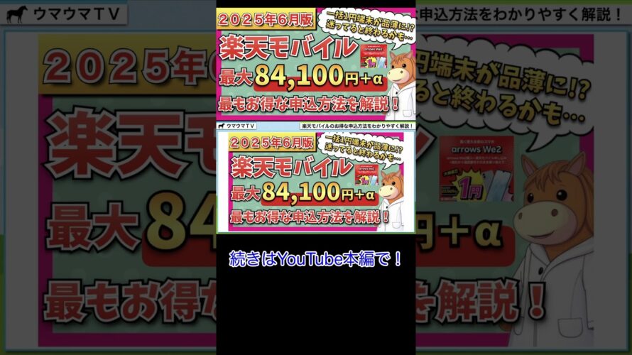 【2025年6月最新版】楽天モバイル 最もお得な申し込み、乗り換え手順、開通手順、最新キャンペーン情報までわかりやすく解説!【1円端末大人気!】
