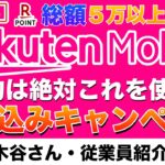 【急げ💨！激アツ🔥】2025年6月最新🐸楽天モバイルの申し込みキャンペーン・料金プラン比較・申し込み方法について解説。三木谷・楽天従業員紹介でお得に契約！#楽天経済圏 #iphone #楽天モバイル
