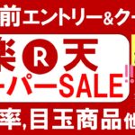 楽天スーパーセール攻略【2025年6月】おすすめ、お得商品、楽天モバイル、ふるさと納税etc(～6/11 01:59)