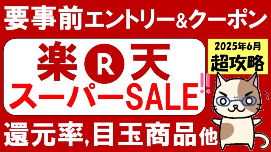 楽天スーパーセール攻略【2025年6月】おすすめ、お得商品、楽天モバイル、ふるさと納税etc(～6/11 01:59)