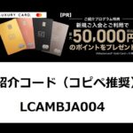ラグジュアリーカード【アンバサダー紹介リンク】2025　LAXURYカード