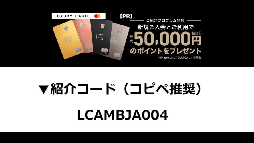 ラグジュアリーカード【アンバサダー紹介リンク】2025 LAXURYカード