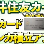 三井住友カードから2026年春に新カード＆クレカ積立最大6％還元