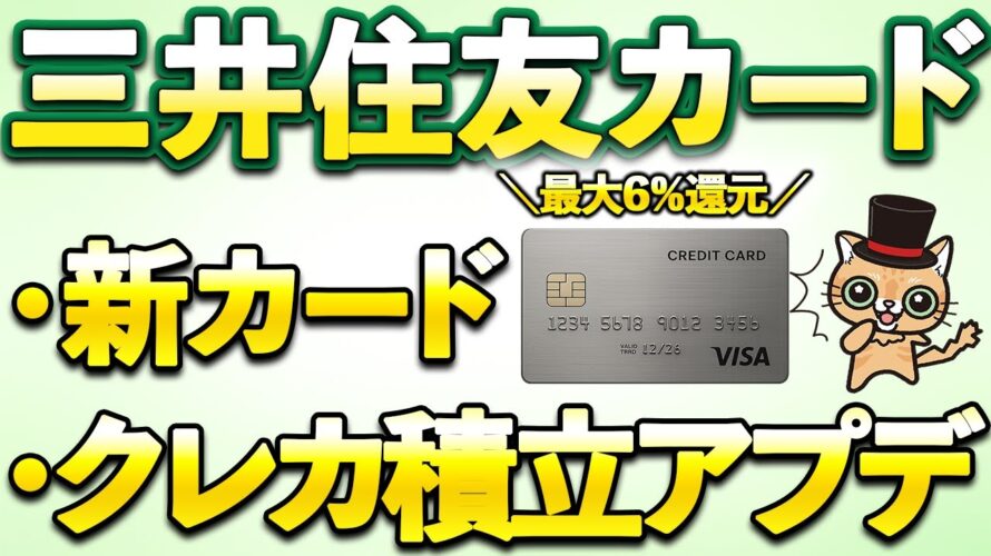 三井住友カードから2026年春に新カード&クレカ積立最大6%還元