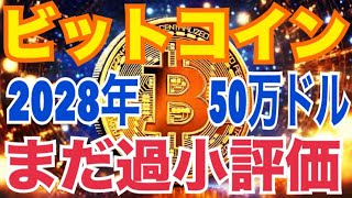 ビットコイン「まだ過小評価されている」2028年まで50万ドルから100万ドル到達か！？