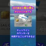 20代限定のお得なクレジットカード！JAL CLUB ESTがお得すぎる！！ #クレジットカード#jalカード