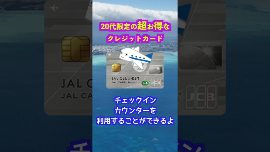 20代限定のお得なクレジットカード!JAL CLUB ESTがお得すぎる!! #クレジットカード#jalカード
