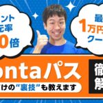【覚醒】ポイント還元率最大20倍!!ついにPontaが本気を出した【裏技あり】【1万円OFFクーポン】
