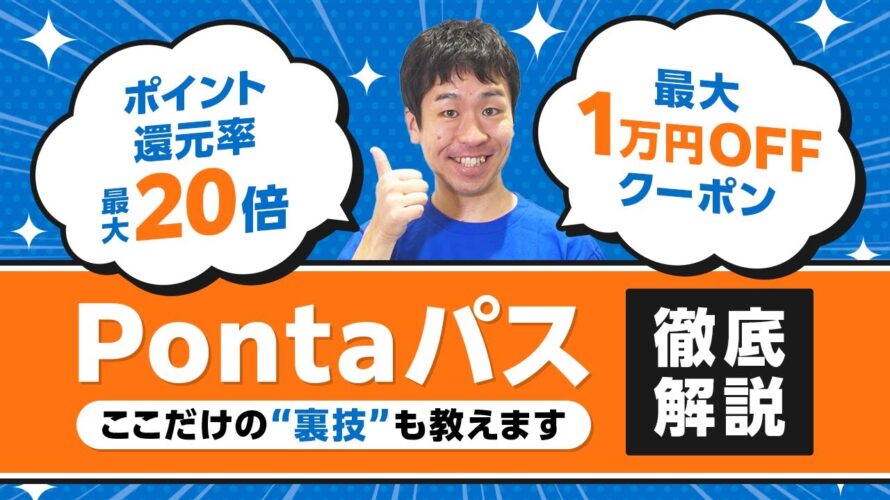 【覚醒】ポイント還元率最大20倍!!ついにPontaが本気を出した【裏技あり】【1万円OFFクーポン】