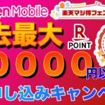 【急げ💨2週間限定🉐】2025年6月楽天マジ得フェスティバルで楽天モバイル・楽天カードが5万円以上お得に申し込み可能！三木谷・楽天従業員紹介キャンペーンとの比較や通信品質の不安を解決！#iphone