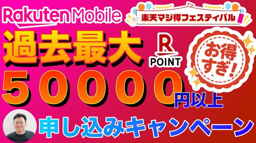 【急げ💨2週間限定🉐】2025年6月楽天マジ得フェスティバルで楽天モバイル・楽天カードが5万円以上お得に申し込み可能!三木谷・楽天従業員紹介キャンペーンとの比較や通信品質の不安を解決!#iphone