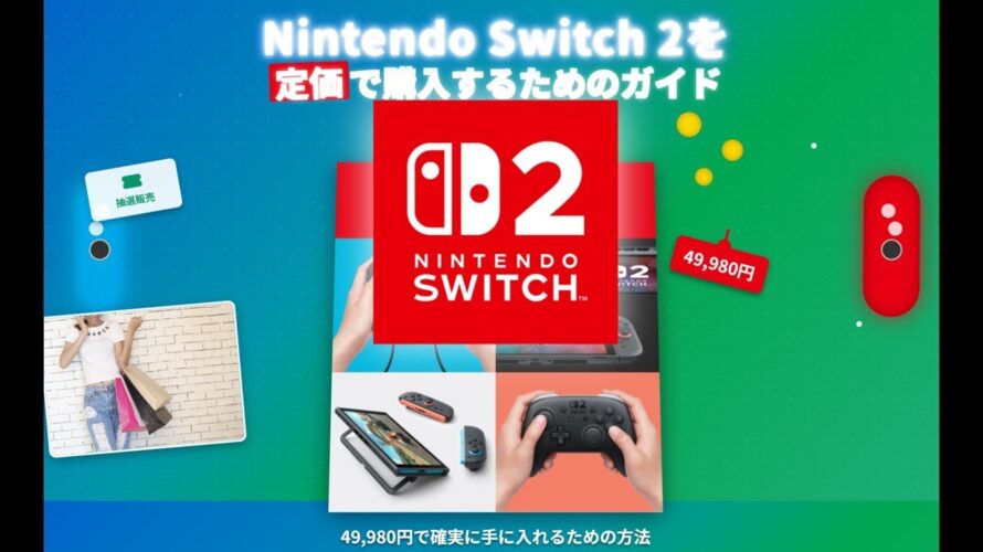 【220万人の競争を勝ち抜く】Nintendo Switch 2を絶対に定価で手に入れる方法