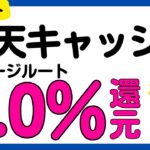 【新ルート】楽天キャッシュに3.0%還元でチャージできるルート誕生
