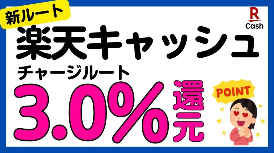 【新ルート】楽天キャッシュに3.0%還元でチャージできるルート誕生