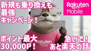 楽天モバイルは必死？楽天カード連携で3万ポイント！マジ得フェスティバルと楽天経済圏戦略の話
