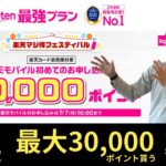 【最大30,000ポイントプレゼント】楽天モバイルを30000ポイント貰って契約する裏技‼︎楽天マジ得フェスティバルについて楽天社員が徹底解説‼︎