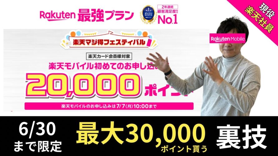 【最大30,000ポイントプレゼント】楽天モバイルを30000ポイント貰って契約する裏技‼︎楽天マジ得フェスティバルについて楽天社員が徹底解説‼︎