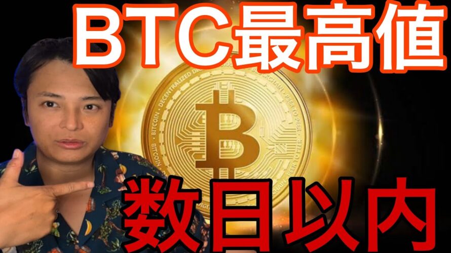 ビットコイン最高値数日以内か！今年の適正価値は3,300万円？