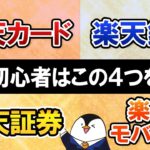 【お得すぎる】楽天初心者は4つのおすすめサービスで楽天経済圏を始めよう【楽天カード・楽天銀行・楽天証券・楽天モバイル】