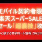 【楽天市場×楽天モバイル】知らなきゃ大損！先行セールでポイント荒稼ぎする方法【最大47倍】
