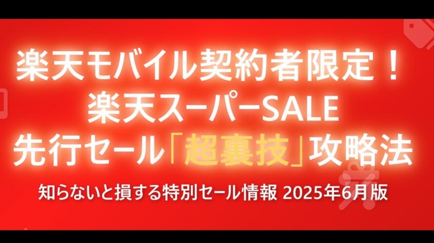 【楽天市場×楽天モバイル】知らなきゃ大損!先行セールでポイント荒稼ぎする方法【最大47倍】