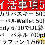 【ポイ活事項5選‼】メルカリ パスキーで500pt/グローバルWallet 50円/楽天Edy 6月30日で新規DL終了/サイバーパネル 700pt/AGクラファン 計1万6000pt
