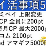 【ポイ活事項5選‼】ファミペイ チャージ上限変更/明治CP 全員に200pt/dポイント毎月CP開催 最大2000pt/ノムコム 2100pt/Lseed アマギフ5000円