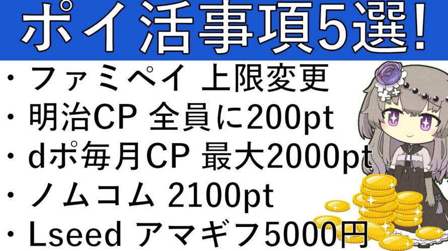 【ポイ活事項5選‼】ファミペイ チャージ上限変更/明治CP 全員に200pt/dポイント毎月CP開催 最大2000pt/ノムコム 2100pt/Lseed アマギフ5000円