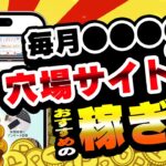 【毎月5000円GET】今すぐやれ！実は稼げる！？穴場ポイ活サイトのおすすめの稼ぎ方を教えちゃいます！【ポイ活/げっとま】