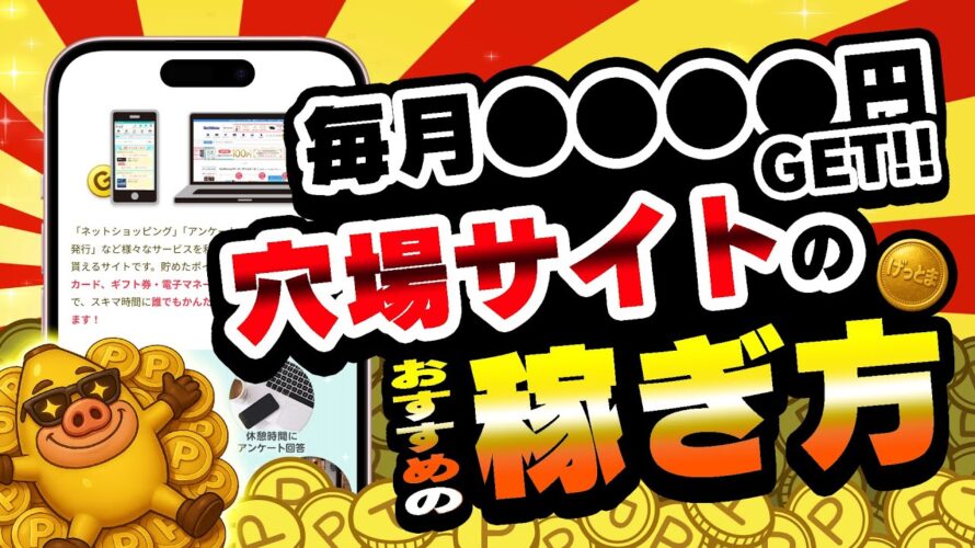 【毎月5000円GET】今すぐやれ！実は稼げる！？穴場ポイ活サイトのおすすめの稼ぎ方を教えちゃいます！【ポイ活/げっとま】