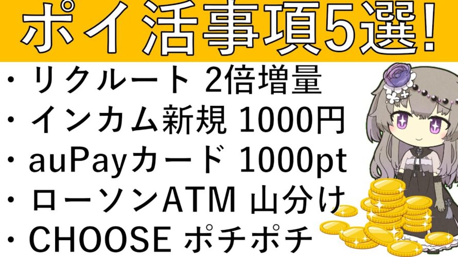 【ポイ活事項5選‼】リクルート2倍増量/ポイントインカム新規 アマギフ1000円/auPayカード 1000pt/ローソン銀行ATM 5000万円山分け/CHOOSE ポチポチ