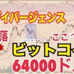 【悲報】【ビットコイン】52%下落64000ドルまで下落の可能性！？15万ドル到達可能か！？