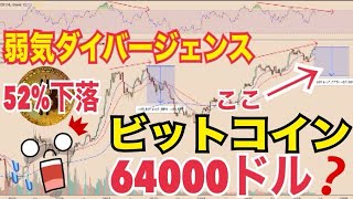 【悲報】【ビットコイン】52%下落64000ドルまで下落の可能性!?15万ドル到達可能か!?