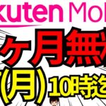 【速報!6万円以上お得!】楽天モバイルの期間限定楽天マジ得フェスティバルについてご紹介