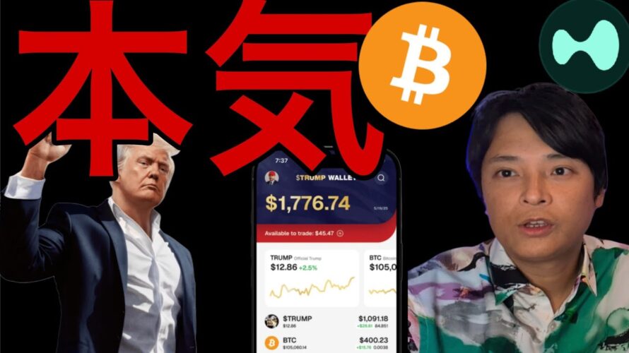 トランプ大統領が仮想通貨に本気!6月ビットコイン最高値も彼次第?