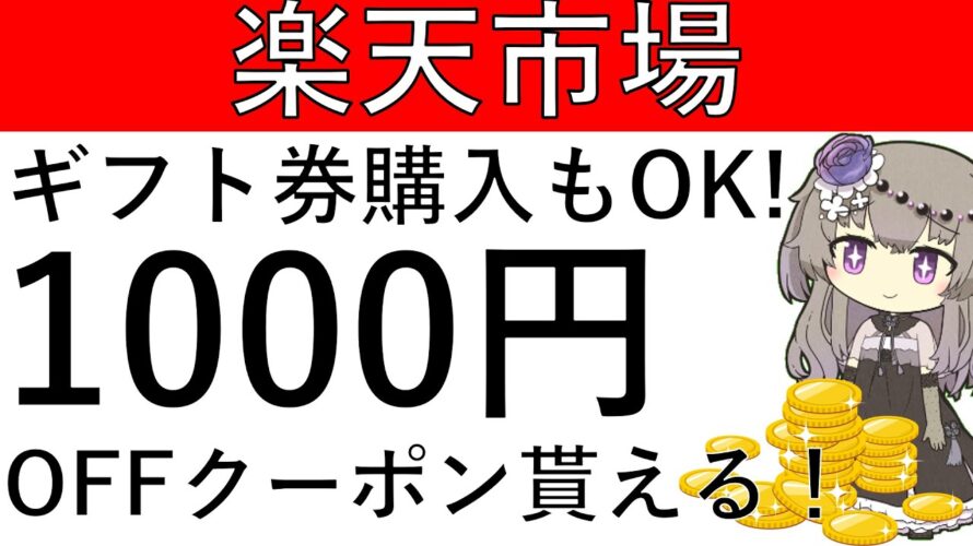 【楽天市場】デジタルギフト券の購入も対象⁉6月30日までに条件を満たすと1000円OFFクーポンが貰えます！