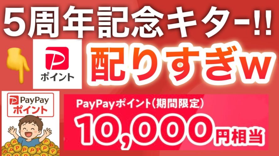 6月はPayPayポイント大配布‼︎コレ貰わないと絶対後悔する…‼︎