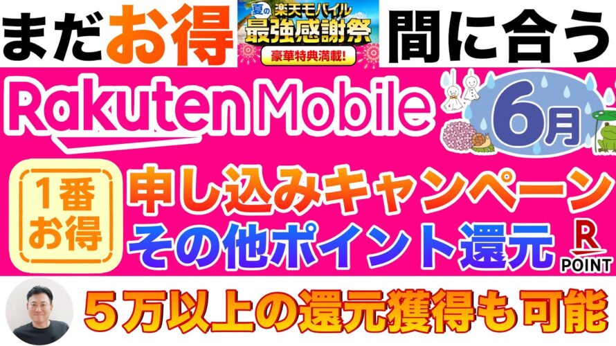 【🐸6月超チャンス急げ!🉐】楽天モバイルの申し込みキャンペーンを徹底解説!三木谷・楽天従業員紹介キャンペーンを使って楽天ポイント還元。eSIM/Dual SIMも紹介 #楽天モバイル #iphone