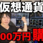 仮想通貨7,000万円分購入。イスラエルがイランへ攻撃でビットコイン急落。それでも買う優位性がある理由について。2025年6月