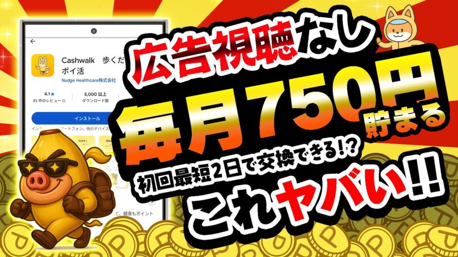 【神アプリ!?】この移動系ポイ活アプリヤバくない!?歩いてタップするだけで毎月750円以上稼げるんだけどww【Cashwalk】