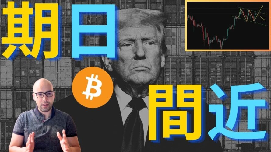 【注意】ビットコイン、7/9日のトランプ関税期日のリスクに晒される!?市場の反応。