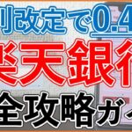 【7月～金利改善】楽天銀行のメリット・デメリットを徹底解説！【金利・ATM振込手数料・楽天証券との連携・楽天ポイントの貯め方・デビットカードのお得な使い方など】