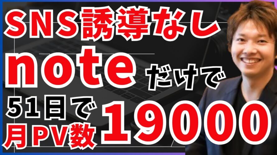 【AI×note副業】SNS不要でも伸びた!ゼロから51日で月間PV数19000の匿名アカウントを作って収益化した3つの秘訣