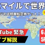 【ANAマイルで世界一周】ビジネス特典航空券を115,000マイルでゲット！どうやって取った？ラストチャンス解説ライブ（6/7 5PM PST）